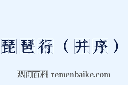 琵琶行（并序）是什么意思的图片